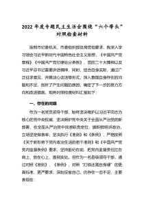 共5篇党委干部2022年民主生活会围绕六个带头个人对照检查发言材料深刻领悟两个确立决定性意义等六个方面