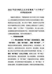 共5篇领导干部2022年度民主生活会围绕六个带头个人对照检查发言材料