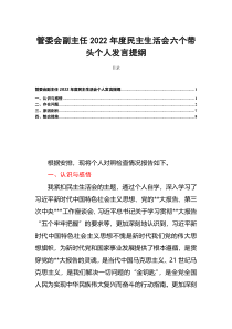 管委会副主任2022年度民主生活会六个带头个人发言提纲