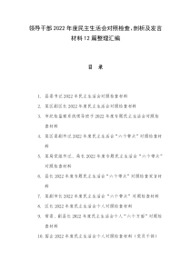 领导干部2022年度民主生活会对照检查剖析及发言材料12篇整理汇编