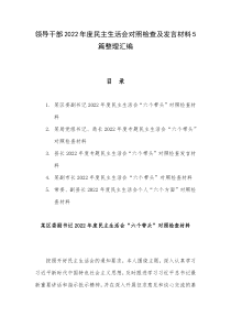 领导干部2022年度民主生活会对照检查及发言材料5篇整理汇编