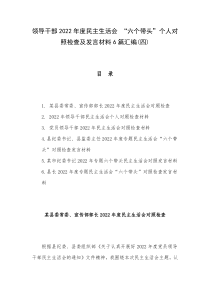 领导干部2022年度民主生活会六个带头个人对照检查及发言材料6篇汇编四