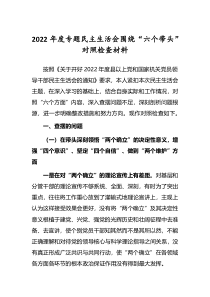 领导干部2022年度民主生活会围绕六个带头对照检查发言材料