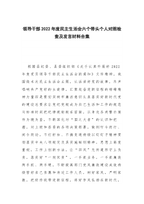 领导干部2022年度民主生活会六个带头个人对照检查及发言材料合集