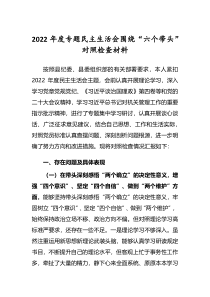 领导干部2022年度专题民主生活会围绕六个带头个人对照检查发言范文深刻领悟两个确立决定性意义等六个方面