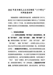 领导干部2022年民主生活会六个带头个人对照检查发言范文深刻领悟两个确立决定性意义等六个方面
