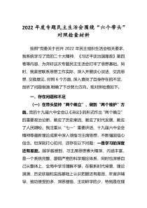 领导干部2022年民主生活会围绕六个带头对照检查发言材料