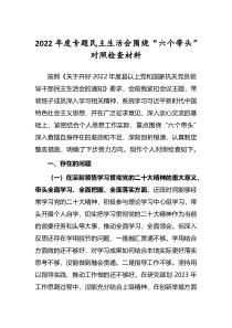 领导干部2022年专题民主生活会六个带头对照检查发言材料