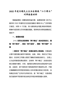 领导干部2022年专题民主生活会六个带头对照检查发言范文深刻领悟两个确立决定性意义等六个方面