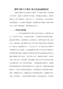 领导干部六个带头民主生活会检视发言
