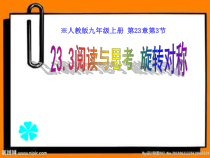 23.3《阅读与思考 旋转对称》PPT课件-九年级上册数学部编版