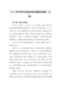 2023年中央机关遴选笔试真题及解析B卷