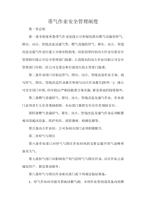 带气作业安全管理制度