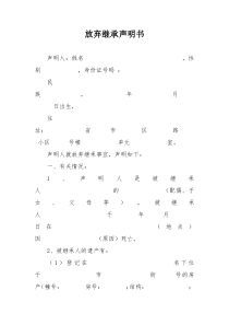 放弃继承声明书