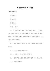 广告合同范本15篇