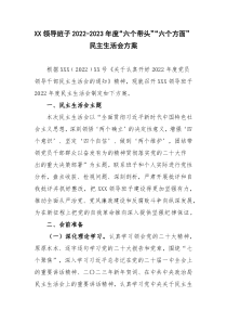 XX领导班子2022-2023年度六个带头六个方面民主生活会方案主持词及会议记录汇编