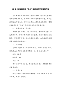 XX镇2023年全国两会期间消防安保实施方案
