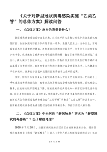 关于对新型冠状病毒感染实施乙类乙管的总体方案解读