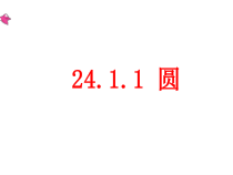 24.1.1《圆》PPT课件4-九年级上册数学部编版