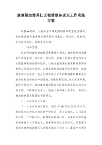 康复辅助器具社区租赁服务试点工作实施方案