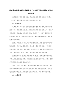 民政局惠民惠农财政补贴资金一卡通管理问题专项治理工作方案