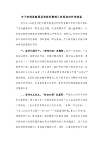 关于软弱涣散基层党组织整顿工作经验材料供借鉴
