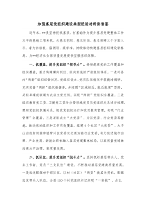 加强基层党组织建设典型经验材料供借鉴