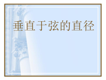 24.1.2《垂直于弦的直径》PPT课件1-九年级上册数学部编版