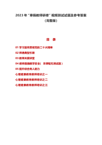 2023年寒假教师研修视频测试试题及参考答案完整版