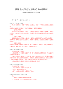 国开小学数学教学研究形考任务三
