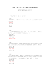 国开小学数学教学研究形考任务四