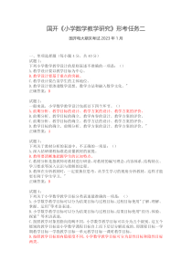 国开小学数学教学研究形考任务二