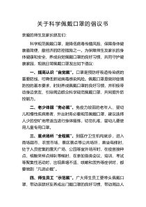 关于科学佩戴口罩的倡议书