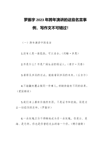 罗振宇2023年跨年演讲的这些名言事例写作文不可错过