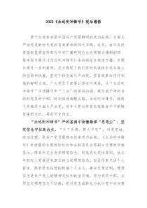 2023永远吹冲锋号观后感悟3篇