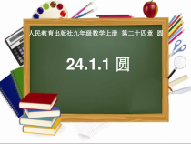 24.1.1《圆》PPT课件1-九年级上册数学部编版