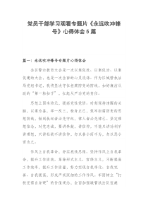党员干部学习观看专题片永远吹冲锋号心得体会5篇