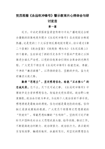 党员观看永远吹冲锋号警示教育片心得体会与研讨发言2篇
