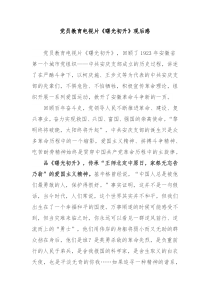 党员教育电视片曙光初升观后感2篇