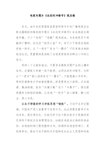 电视专题片永远吹冲锋号观后感3篇
