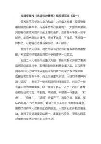 电视专题片永远吹冲锋号观后感范文大全7篇