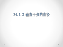 24.1.2《垂直于弦的直径》PPT课件2-九年级上册数学部编版