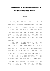 二十届中央纪委二次全会上重要讲话精神学习心得体会研讨发言材料共6篇