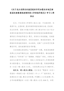 关于充分发挥农村基层组织作用加强农村地区新型冠状病毒感染疫情防控工作的指导意见学习心得体会