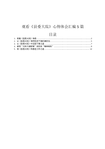 观看县委大院心得体会6篇