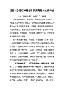 观看永远吹冲锋号反腐专题片心得体会