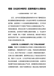 观看永远吹冲锋号反腐专题片心得体会从把准吹冲锋号的六不诀窍