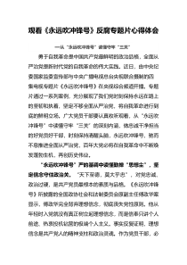观看永远吹冲锋号反腐专题片心得体会从永远吹冲锋号读懂守牢三关