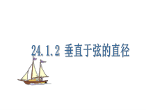24.1.2《垂直于弦的直径》PPT课件4-九年级上册数学部编版