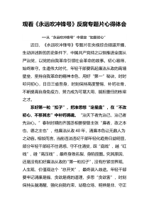 观看永远吹冲锋号反腐专题片心得体会从永远吹冲锋号中坚定如磐初心